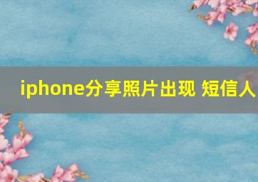 iphone分享照片出现 短信人